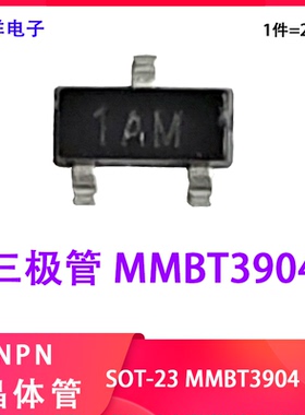 小功率 NPN 贴片MMBT3904  丝印1AM 100MA 三极管 SOT-23（20只）
