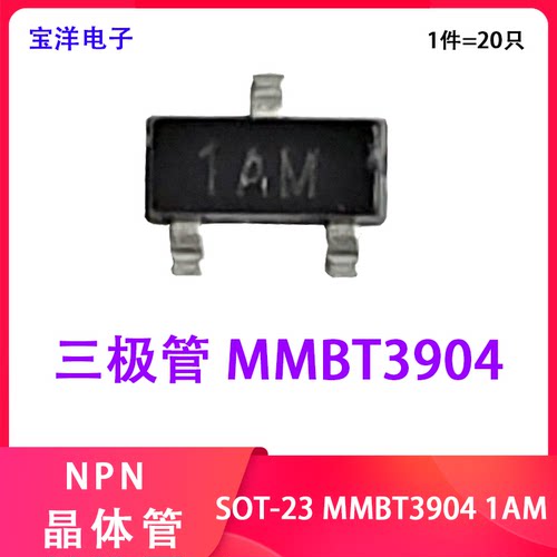 小功率 NPN 贴片MMBT3904  丝印1AM 100MA 三极管 SOT-23（20只）
