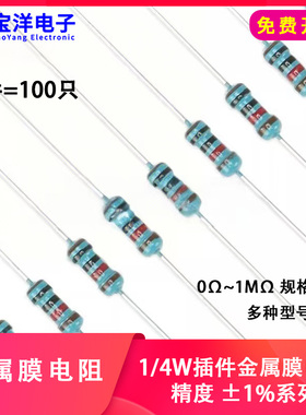 1/4W金属膜电阻 1% 五色环0欧-1兆欧 0Ω-1MΩ 一种阻值100只插件