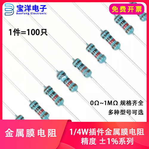 1/4W金属膜电阻 1% 五色环0欧-1兆欧 0Ω-10MΩ一种阻值100只插件