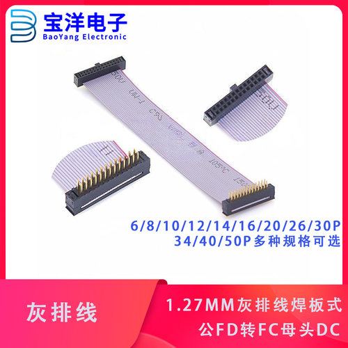 IDC1.27MM灰排线焊板式公FD转FC母头DC4转接线8/10/14/16-40/50P