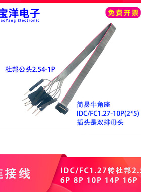 灰排线 简易牛角FC1.27母转杜邦公2.54-1P  6P8P 10P 14P 20P 30P