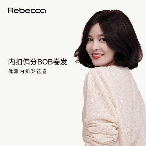 rebecca瑞贝卡bobo卷发
