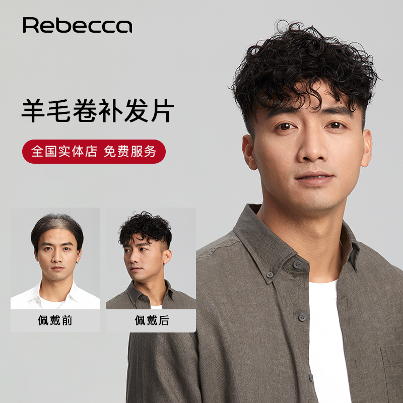 瑞贝卡假发片男士羊毛卷头顶补发块自然蓬松大面积遮白增发量发片