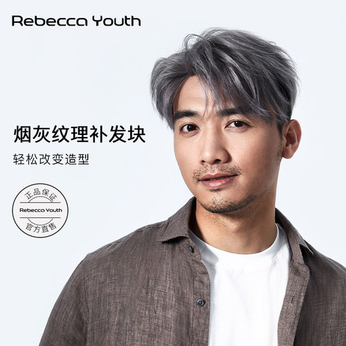 瑞贝卡男士真发发片潮色烟灰色