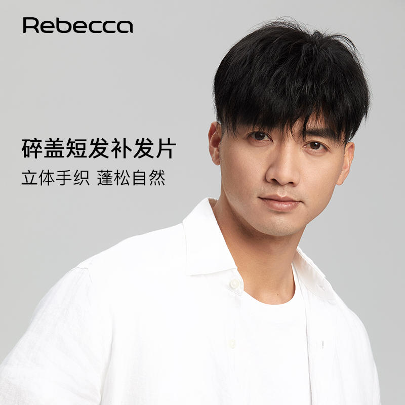瑞贝卡全真发男士补发块