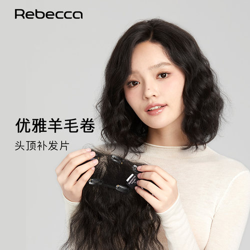瑞贝卡全手织中分羊毛卷假发片