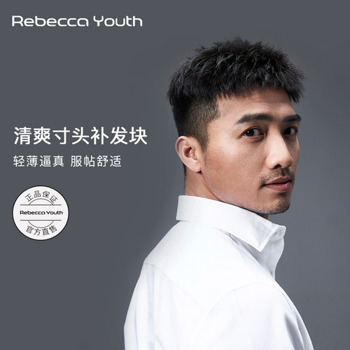 瑞贝卡假发片男清爽寸头补发片