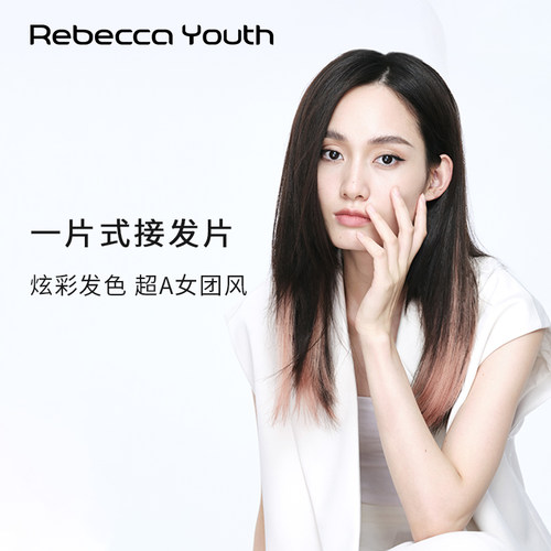 瑞贝卡挂耳挑染炫彩接发片