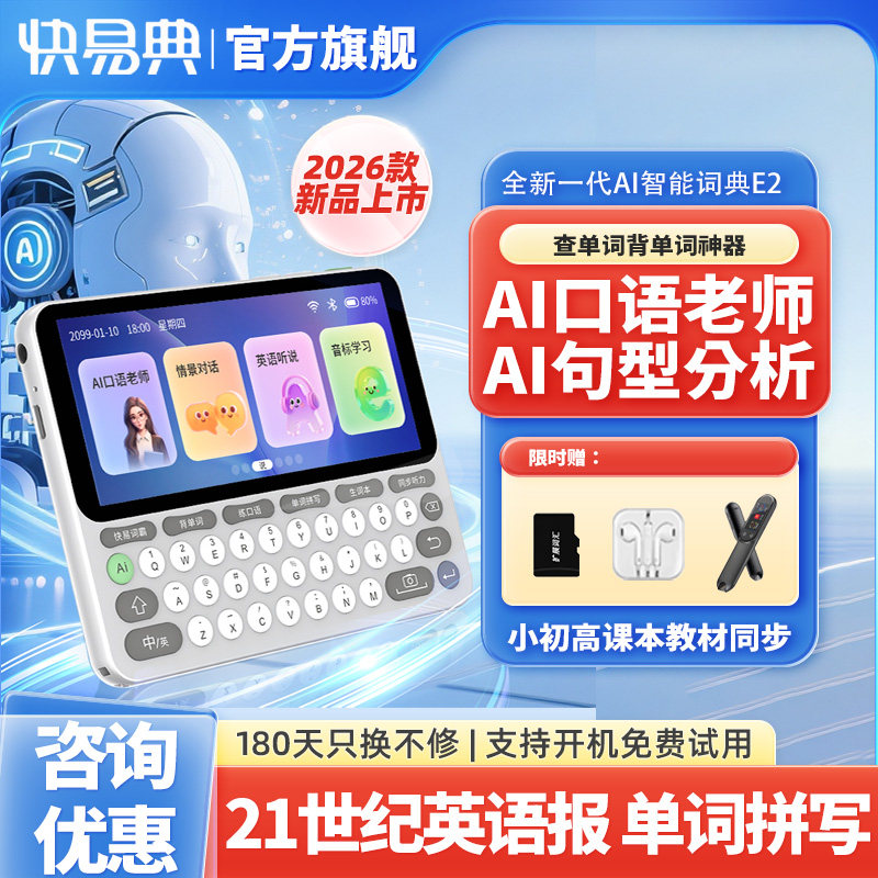 【2026款新品】快易典单词机英语AI电子词典E2智能辞典听力宝学习神器英汉辞典整句教材同步单词机查背单词
