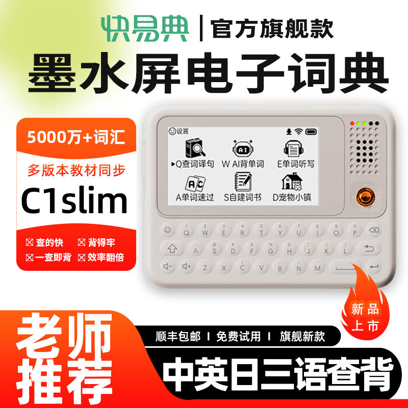 【新品快易典单词机】C1Slim墨水屏电子词典背单词神器英语辞典学习机小初高中智能翻译机查背一体单词卡