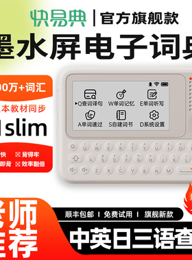 【新品快易典单词机】C1Slim墨水屏电子词典背单词神器英语辞典学习机小初高中智能翻译机查背一体单词卡