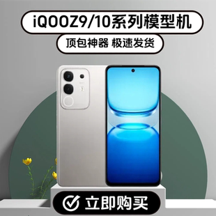 IQOOZ10X Z10turbo仿真手机模型机道具黑屏可亮屏z9turbopro+模具