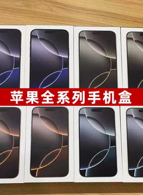 适用苹果16包装盒15Promax手机盒14plus包装盒空盒封膜展示盒