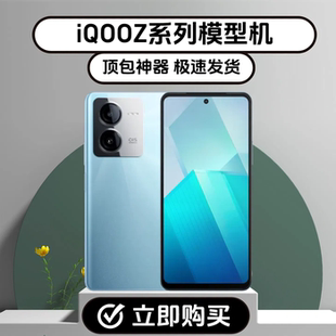 vivoIQOOZ5 IQOOz8x手機(jī)模型仿真上交柜臺(tái)展示 Z6X模型機(jī)IQOOZ7i