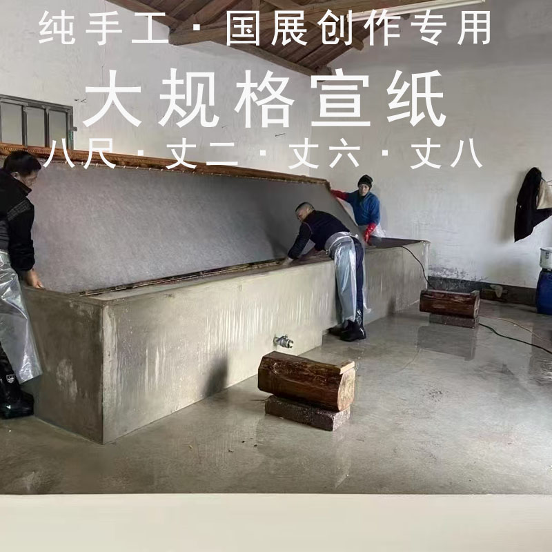手工八尺宣纸半生熟丈二丈六丈八二丈熟宣大规格国展山水国画生宣