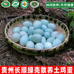 贵州长顺绿壳鸡蛋新鲜土鸡蛋农家散养草鸡蛋高原营养绿壳蛋30枚