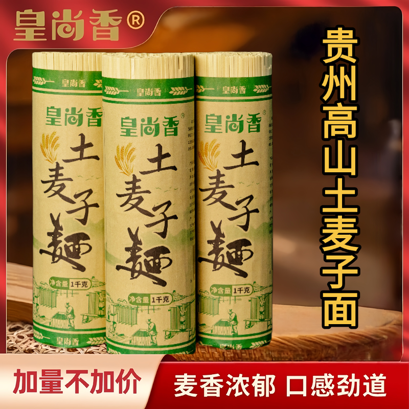 皇尚香高山土麦子面全麦碱水面