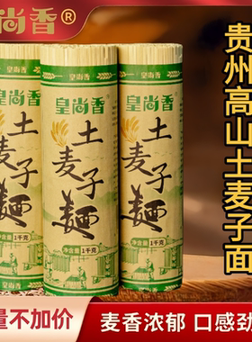 皇尚香高山土麦子面全麦碱水面