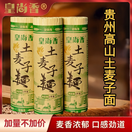 皇尚香贵州高山土麦子面条挂面全麦碱水面特产健康早餐细面