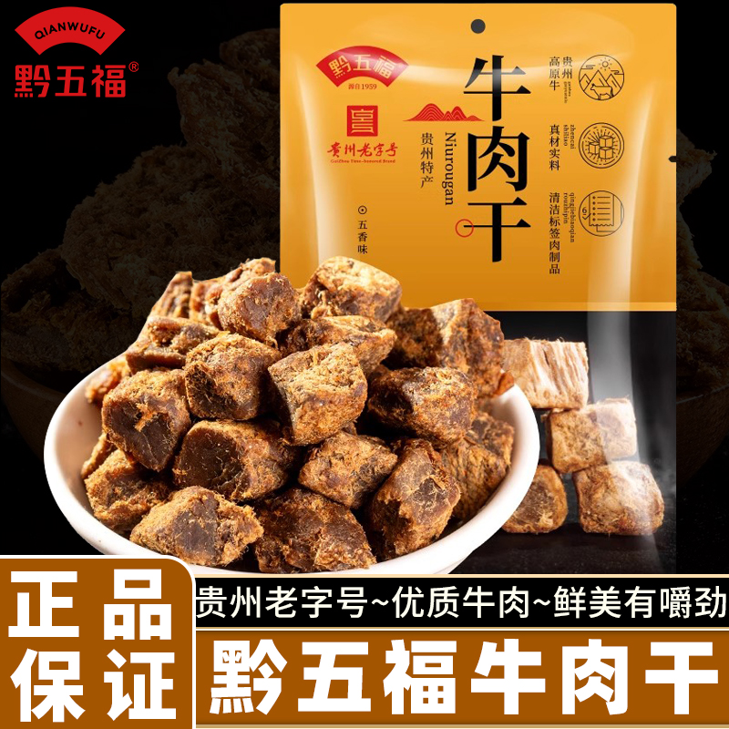 黔五福牛肉干零食即食小吃牛肉粒休闲食品五香味糖果小包装解馋