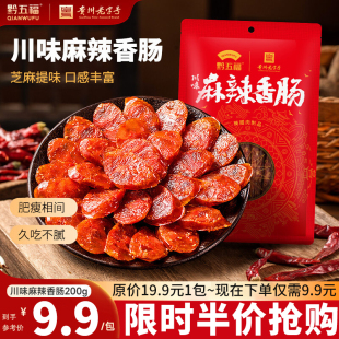黔五福川味麻辣香肠200g四川川味腊肠年货非烟熏腊肉贵州特产辣肠