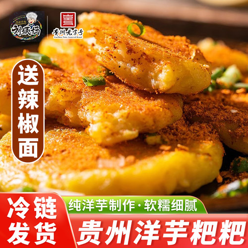 贵州特产洋芋粑粑小吃