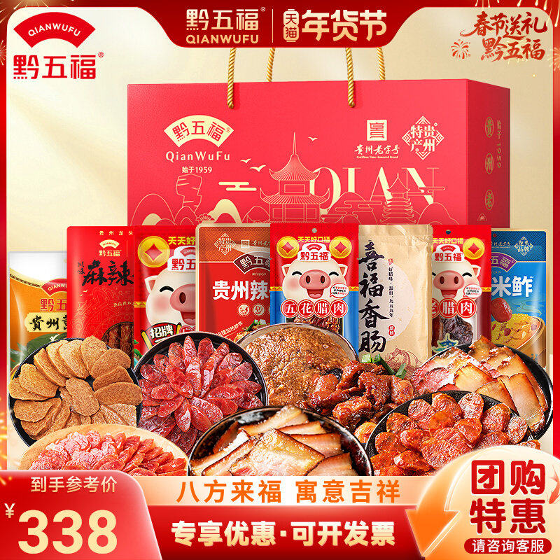 黔五福八方来福腊肉礼盒贵州特产年货过节送长辈礼品团购腌味腊肠
