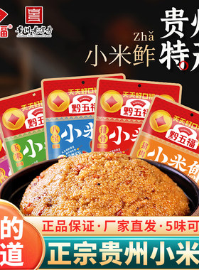 贵州特产黔五福小米鲊