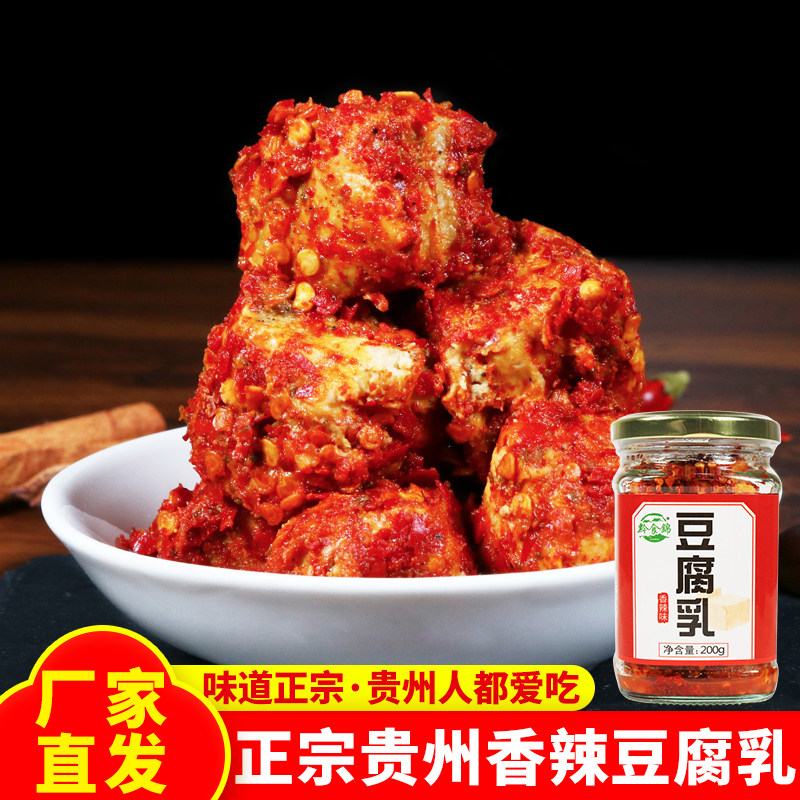 贵州特产香辣味豆腐乳霉豆腐麻辣豆腐乳农家手工下饭菜豆腐乳200g