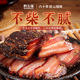 黔五福贵州风肉400g非烟熏五花腊肉腊肠贵州贵阳特产正宗腊味制品