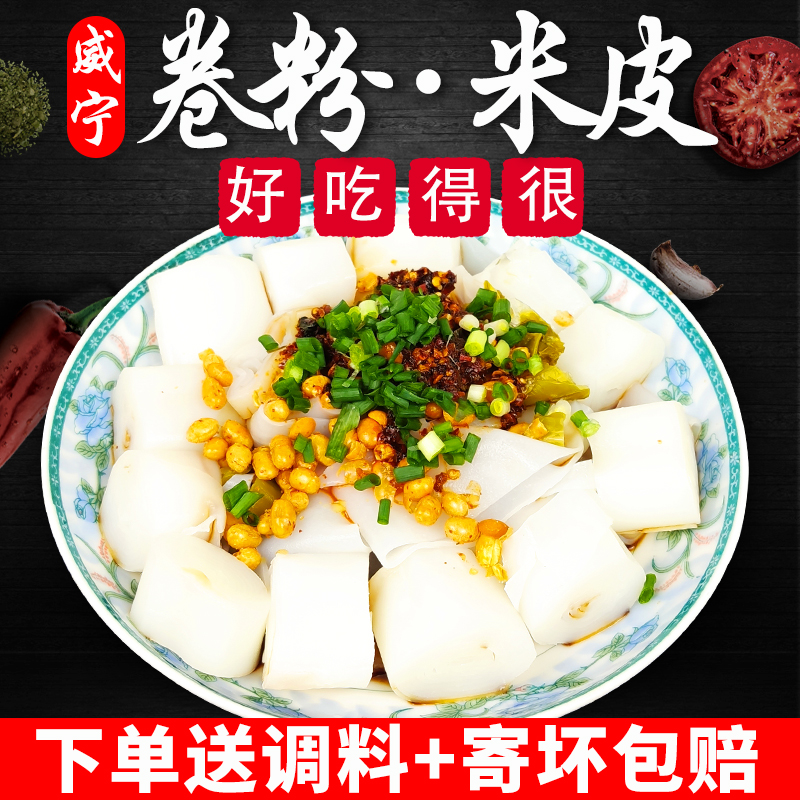 贵州威宁正宗卷粉威宁特产米皮凉粉果冻农家自制1000g成品送调料
