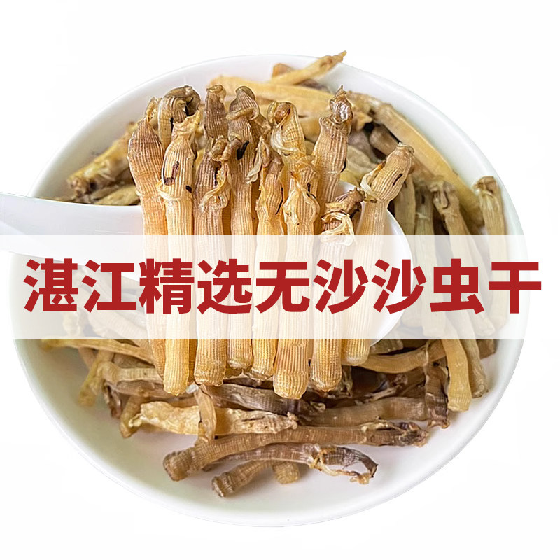 野生新鲜小沙虫干无沙煲汤材料湛江特级水产干货非北海沙蟲幹尿床