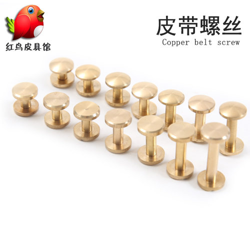 DIY 高级纯铜黄皮带螺丝 腰带螺丝 铜撞钉箱包配件 纯铜平面弧面