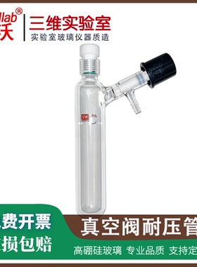 高真空阀溶剂储存瓶 schlenk瓶 耐压反应管瓶 耐有机物腐蚀 包邮