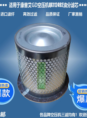 适用康普艾登福空压机100005424配件QX112492油分滤清器新款包邮