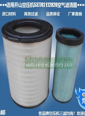 适用开山空压机配件537702E12820空气滤清器优质新款厂家直销包邮