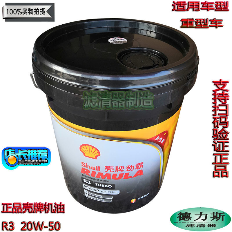 壳牌劲霸全合成机油新包装原厂r3重负荷卡车20w50专用厂家直销