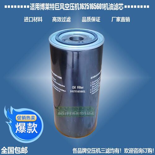 博莱特巨风机油1625165601滤清器