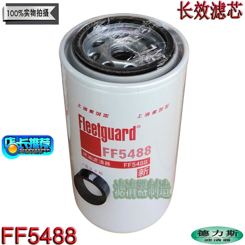 康明斯配件FF5488优质柴油滤清器