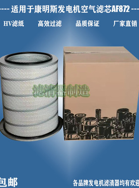 适用于康明斯AF872发电机P181099空气3018042滤清器厂家直销包邮