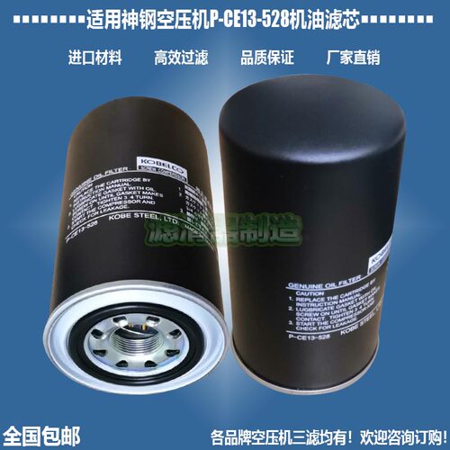神钢空压机P-CE13-528机油滤清器