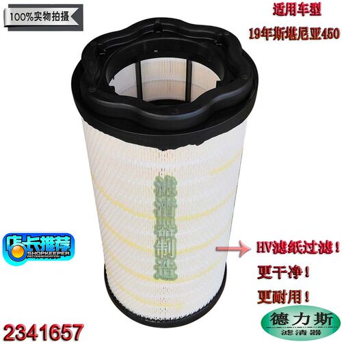 斯堪尼亚配件2341657空气滤清器
