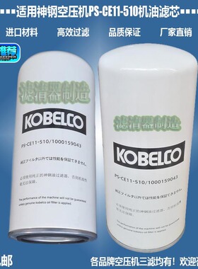 适用于神钢空压机配件PS-CE11-510机油1000159043滤清器新款包邮