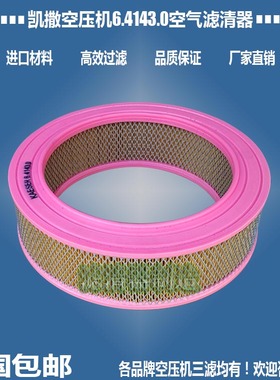 适用凯撒空压机6.4143.0空气6.0215.0新款滤清器6.2003.0优质包邮