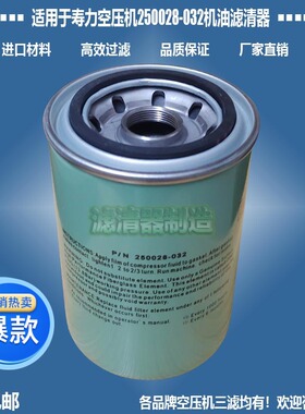 适用于寿力空压机配件250028-032机油格250026-982滤清器新款包邮
