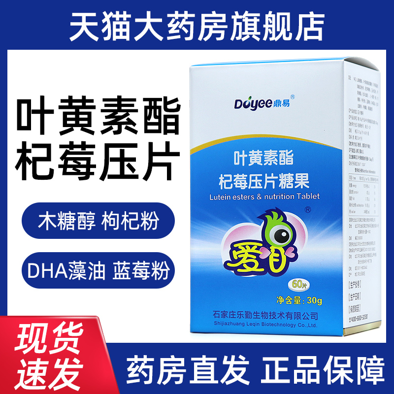 爱目叶黄素压片糖果咀嚼片