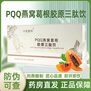 刘燕酿制PQQ燕窝葛根胶原三肽饮葛根粉蛋白饮正品旗舰店bd6