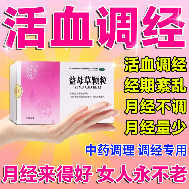 同仁堂益母草颗粒冲剂RZY月经不调理量少活血瘀催经中药膏正品痛