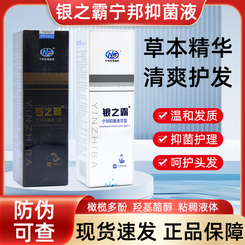 银之霸洗发水抑菌液沐浴线下同款